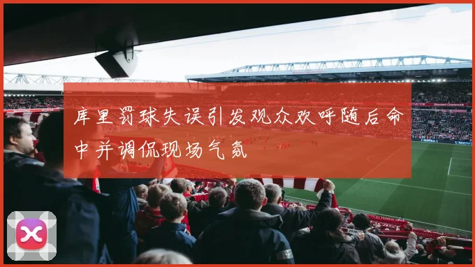 库里罚球失误引发观众欢呼随后命中并调侃现场气氛
